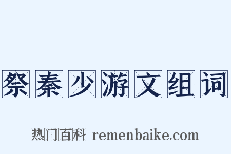 祭秦少游文组词是什么意思的图片